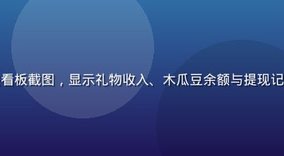木瓜直播主播收益看板截图，显示礼物收入、木瓜豆余额与提现记录，数据清晰直观