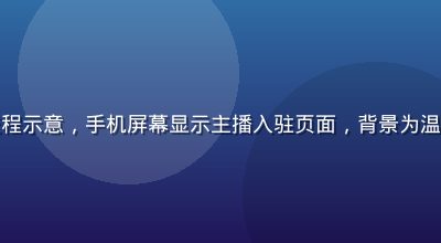 木瓜直播主播申请流程示意，手机屏幕显示主播入驻页面，背景为温馨的家庭直播间环境