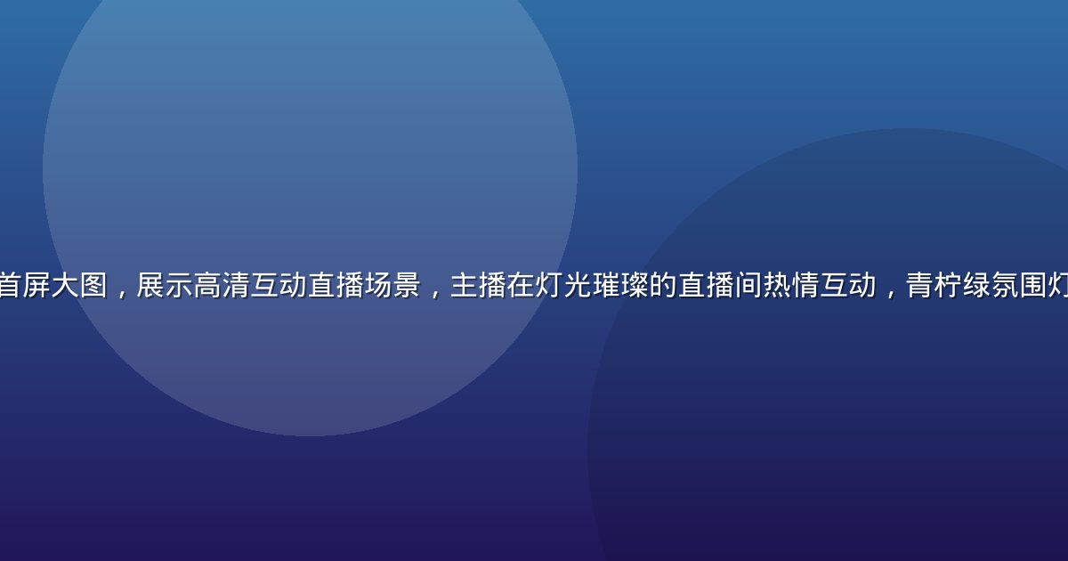 木瓜直播官方平台首屏大图，展示高清互动直播场景，主播在灯光璀璨的直播间热情互动，青柠绿氛围灯光烘托，活力四射