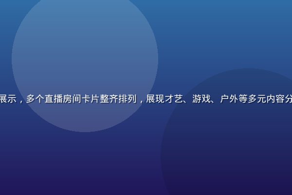 木瓜直播平台界面展示，多个直播房间卡片整齐排列，展现才艺、游戏、户外等多元内容分类，界面清爽现代