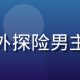 木瓜直播户外主播阿山的头像，户外探险男主播背着背包在山顶自拍，阳光明媚