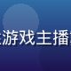 木瓜直播游戏主播老虎的头像，男性游戏主播戴耳机专注表情，直播间蓝色氛围灯