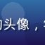木瓜直播用户小陈的头像，年轻男性用户微笑照