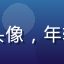 木瓜直播用户阿杰的头像，年轻男性用户戴帽子照片